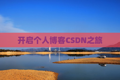 开启个人博客CSDN之旅 开启个人博客CSDN之旅
